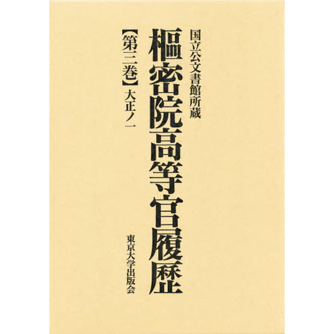 枢密院高等官履歴　第３巻「大正ノ一」