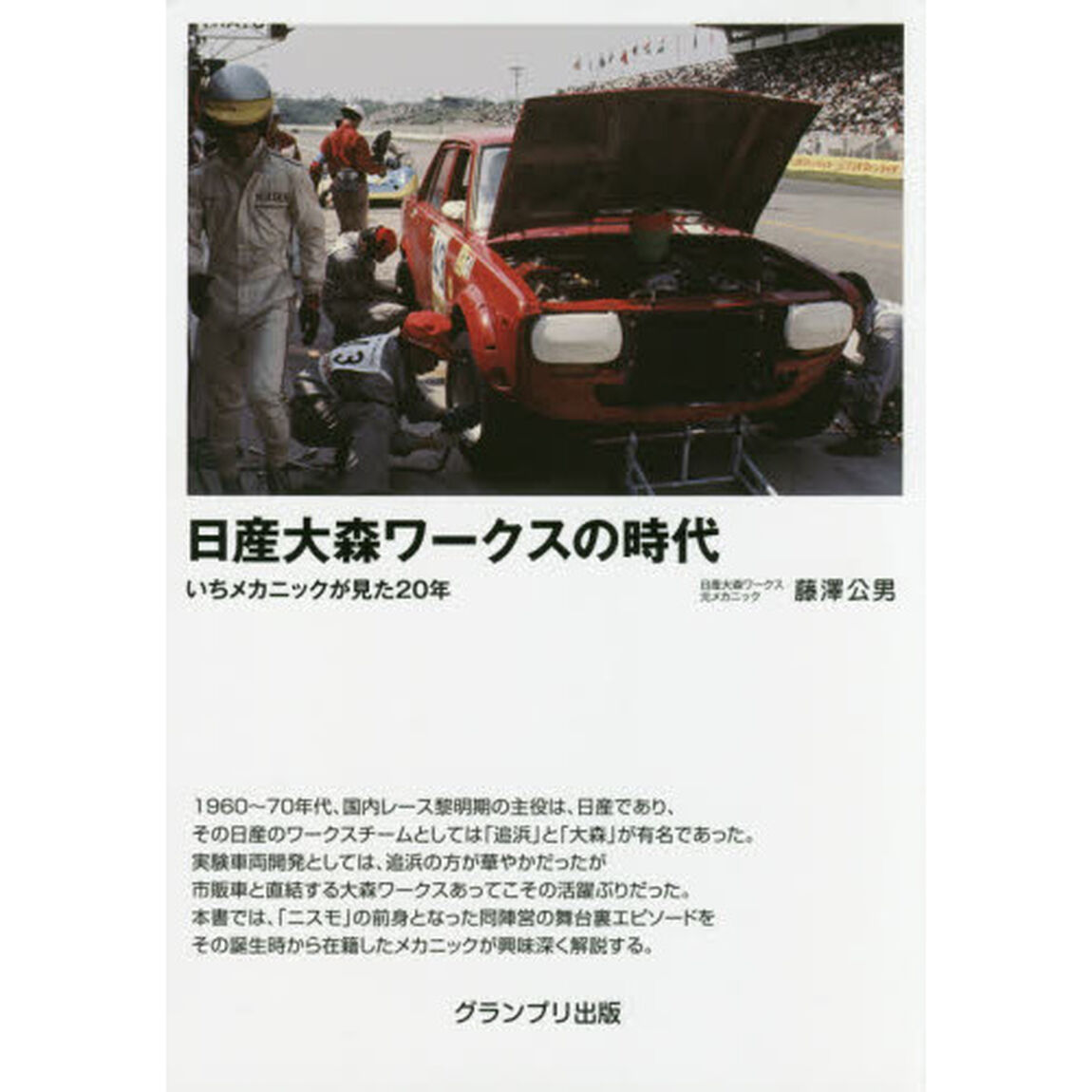 日産大森ワークスの時代　いちメカニックが見た２０年