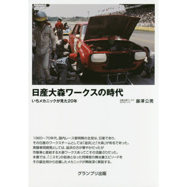 日産大森ワークスの時代　いちメカニックが見た２０年