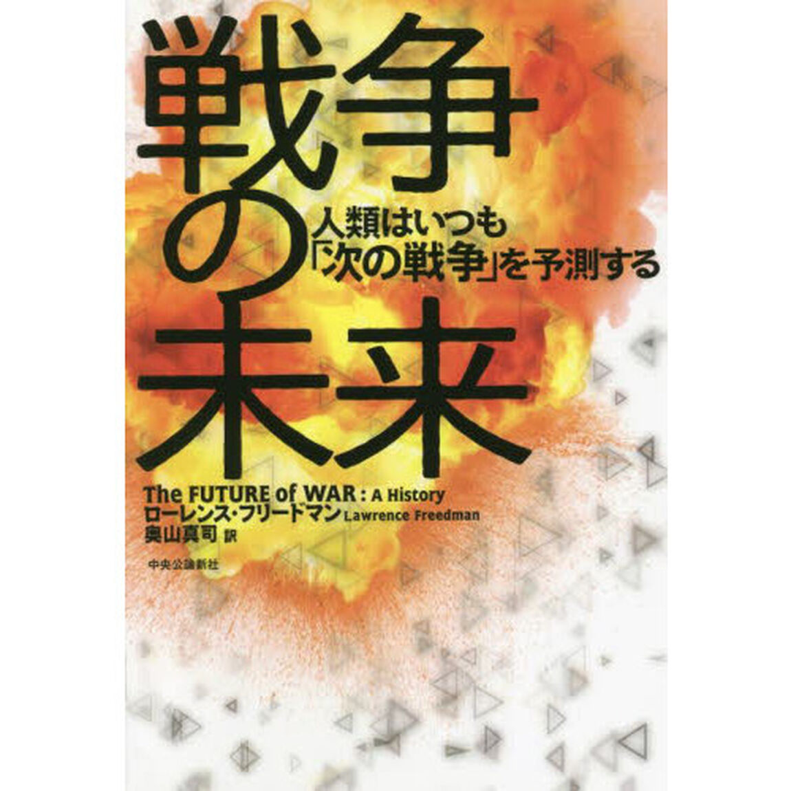 戦争の未来　人類はいつも「次の戦争」を予測する