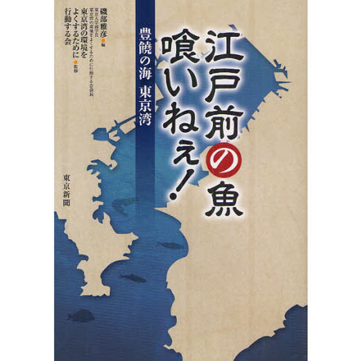 江戸前の魚喰いねぇ！　豊饒の海東京湾