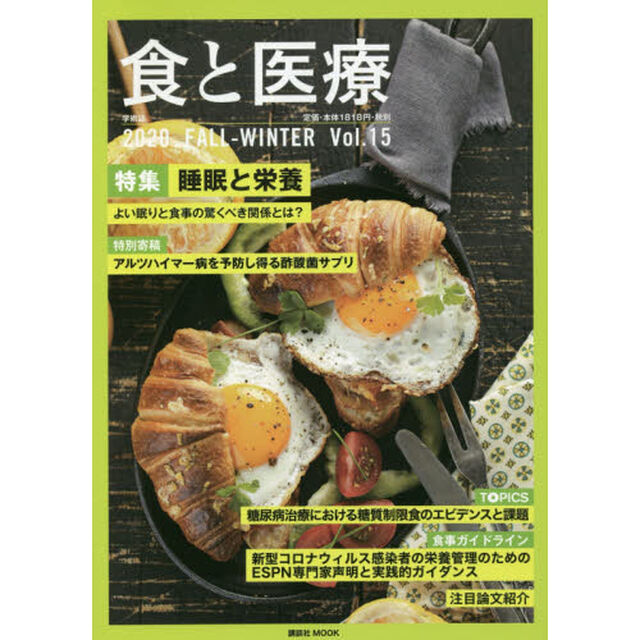 食と医療　学術誌　Ｖｏｌ．１５（２０２０ＦＡＬＬ－ＷＩＮＴＥＲ）「特集睡眠と栄養　よい眠りと食事の驚くべき関係とは？」
