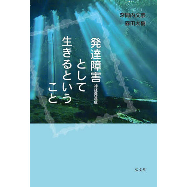 発達障害〈神経発達症〉として生きるということ