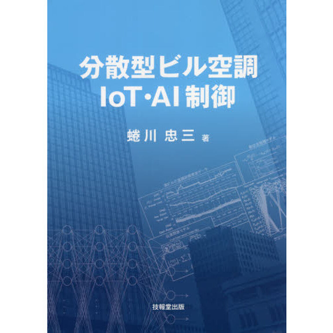 分散型ビル空調ＩｏＴ・ＡＩ制御