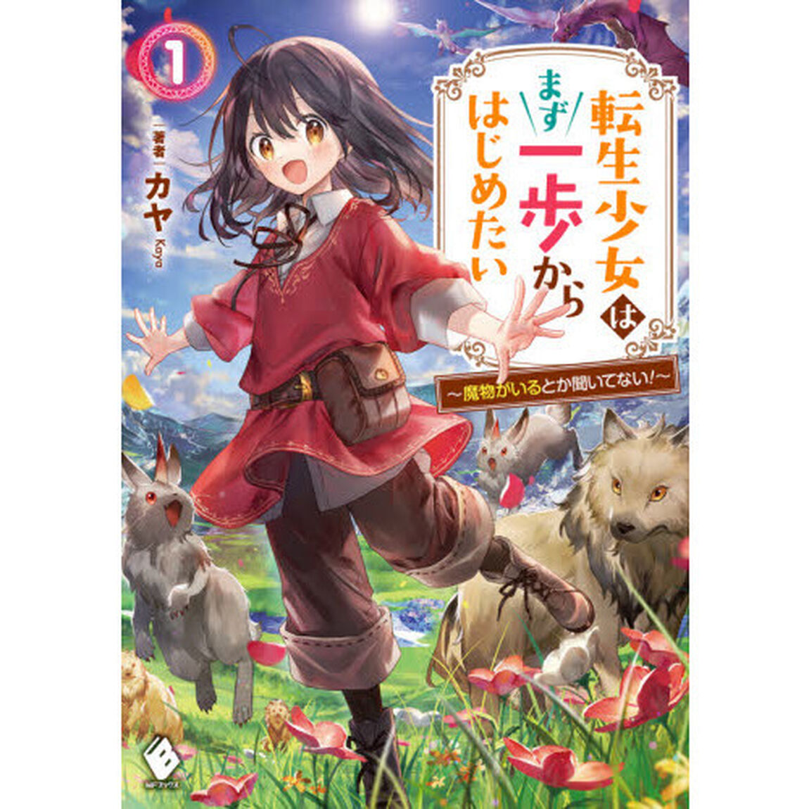 転生少女はまず一歩からはじめたい　魔物がいるとか聞いてない！　１