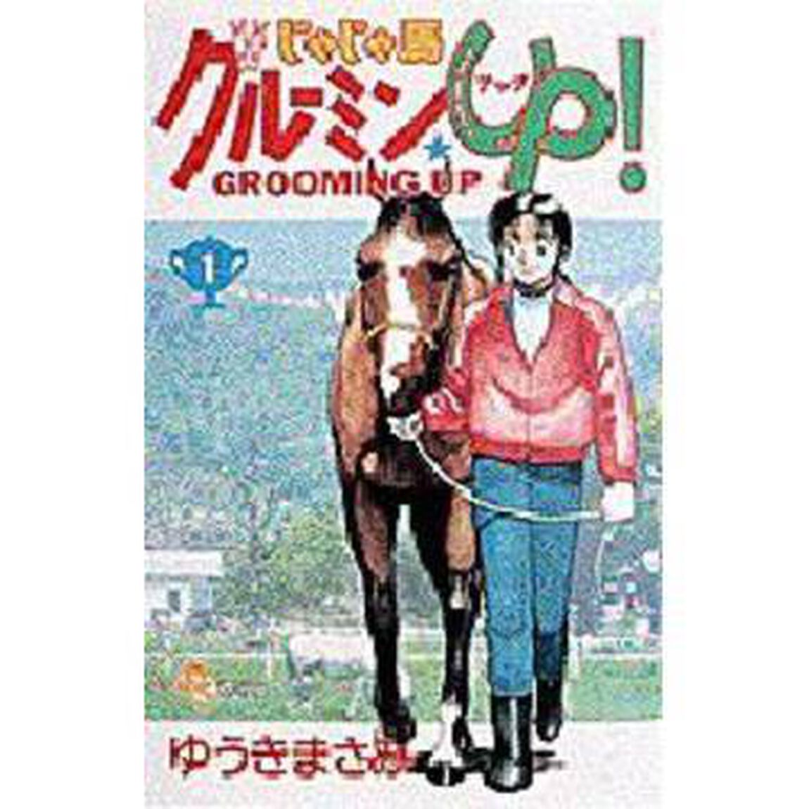 じゃじゃ馬グルーミン★ＵＰ！　　　１
