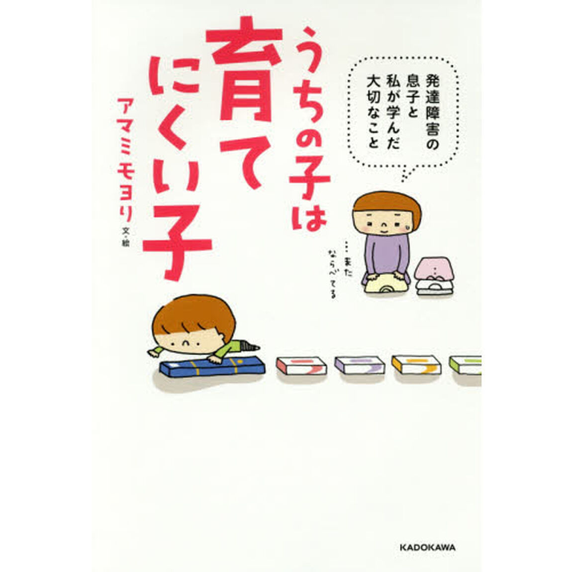 うちの子は育てにくい子　発達障害の息子と私が学んだ大切なこと