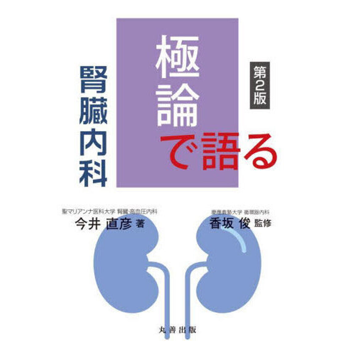 極論で語る腎臓内科「第２版」