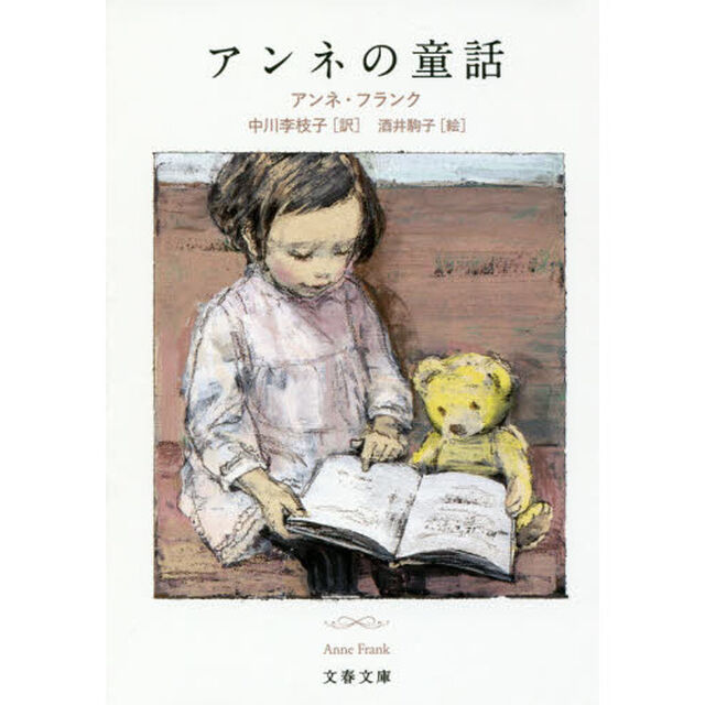 アンネの童話　新装版