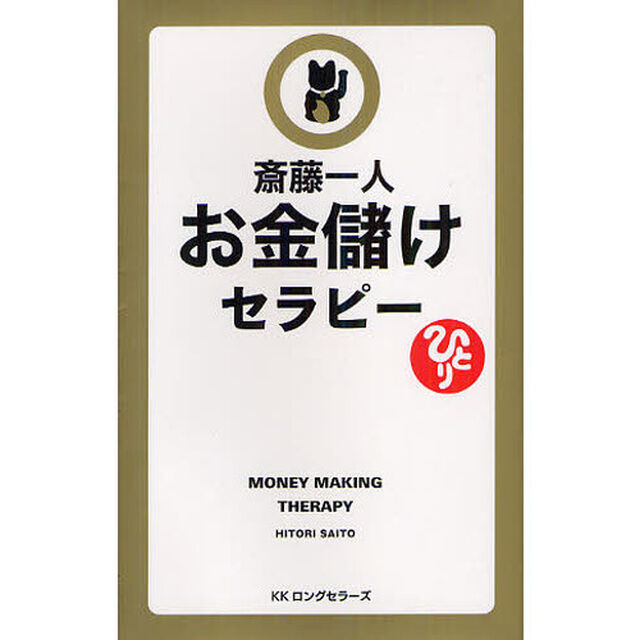 お金儲けセラピー　読むだけでどんどん豊かになる