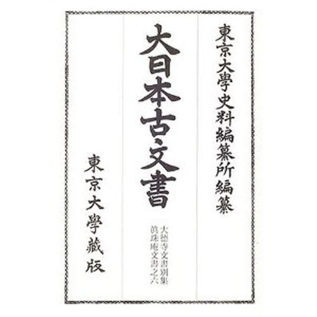 大日本古文書　家わけ第１７〔別集６〕「大徳寺文書　別集〔６〕」