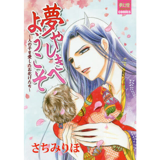 夢やしきへようこそ　人の子を愛したお化けたち