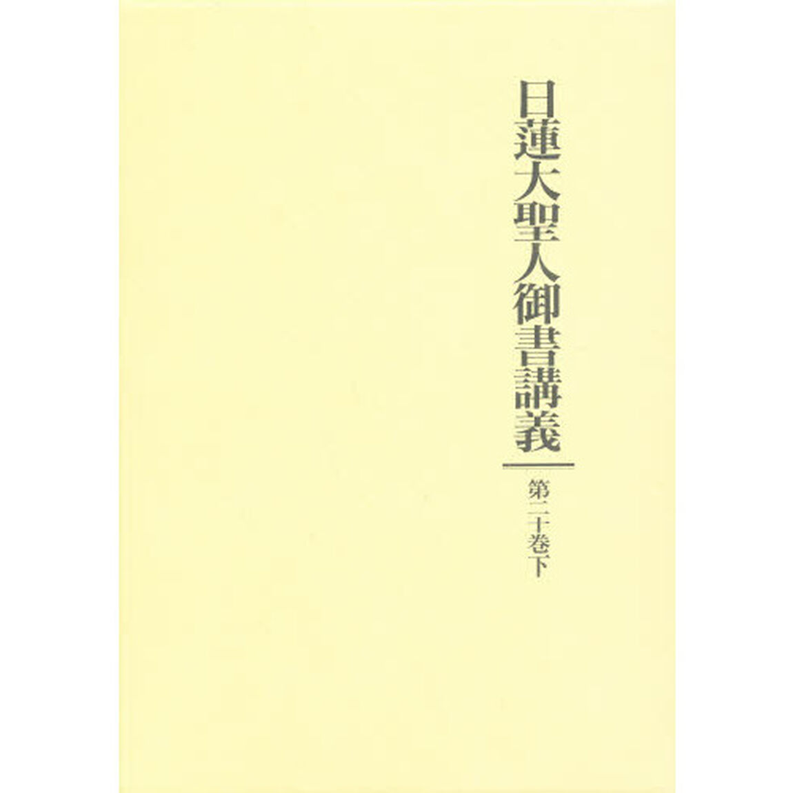 日蓮大聖人御書講義　　２０　下
