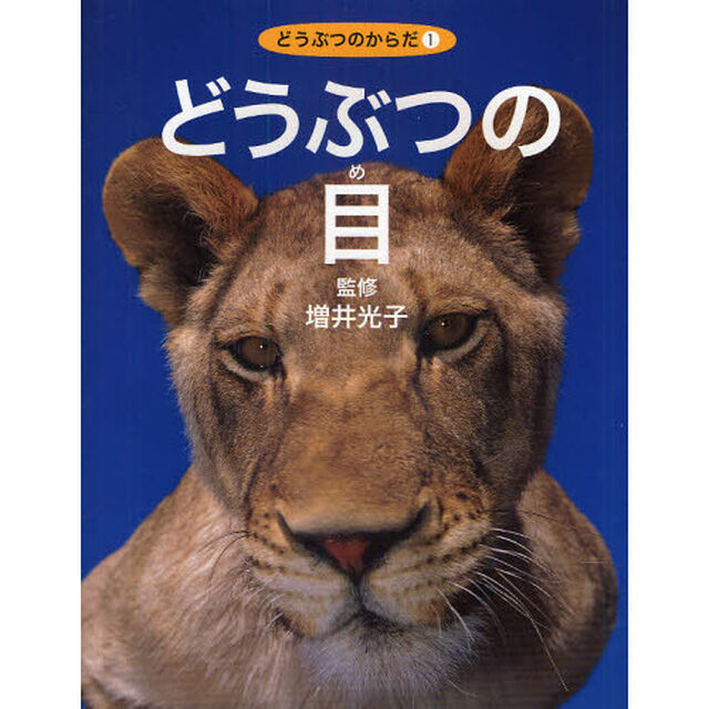 どうぶつのからだ　１「どうぶつの目」