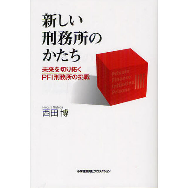 新しい刑務所のかたち　未来を切り拓くＰＦＩ刑務所の挑戦