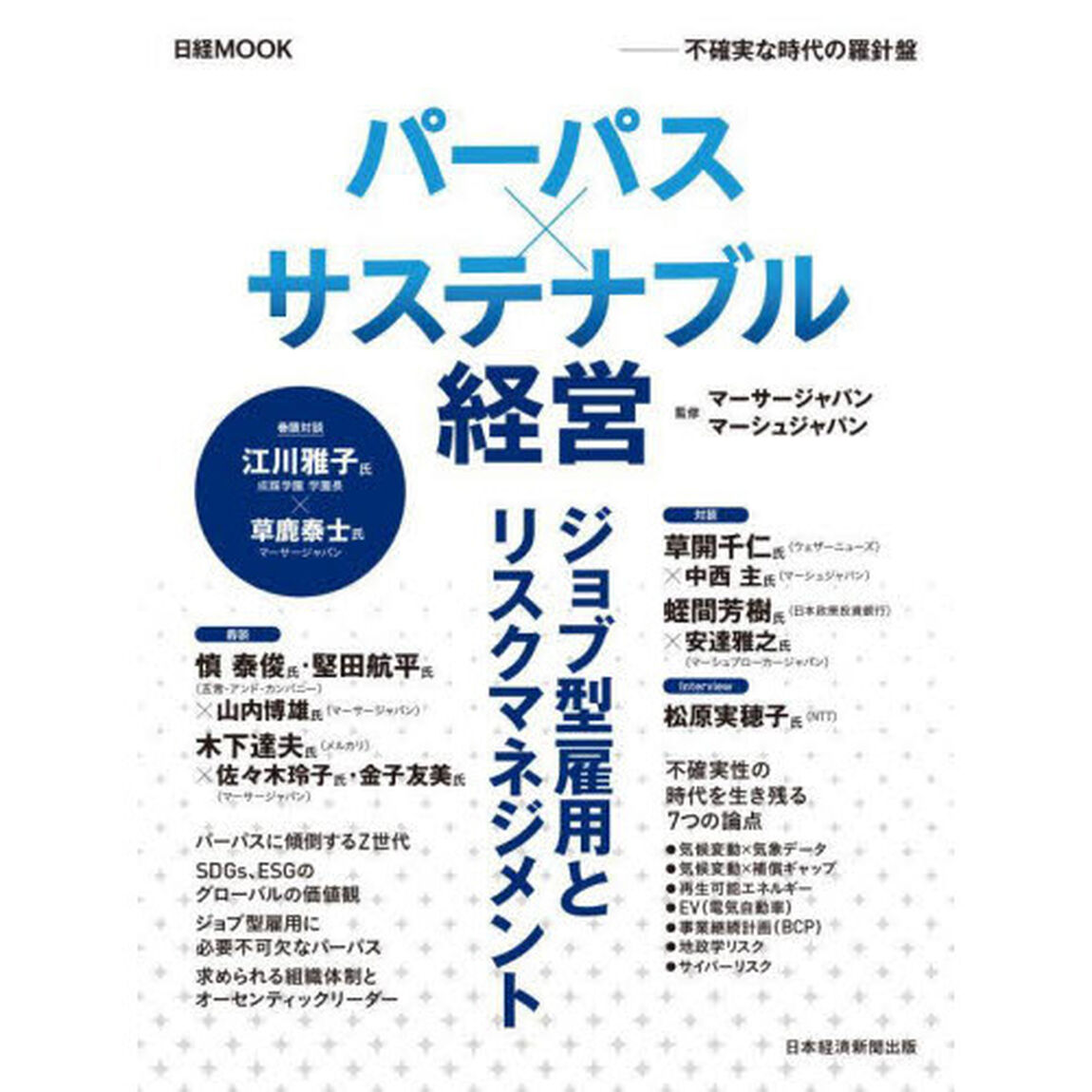パーパス&times;サステナブル経営　不確実な時代の羅針盤