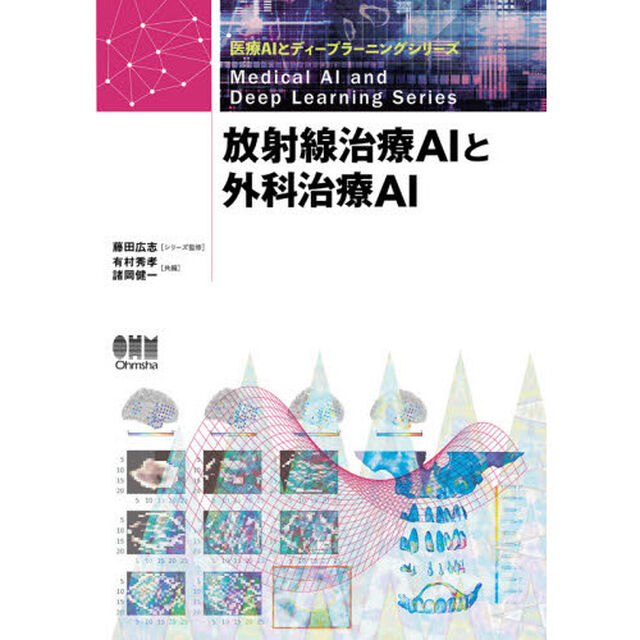 放射線治療ＡＩと外科治療ＡＩ