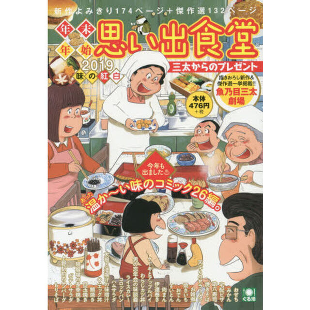 年末年始思い出食堂　三太からのプレゼント