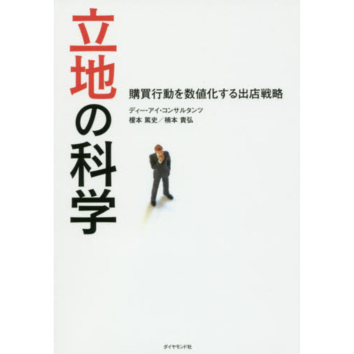 立地の科学―――購買行動を数値化する出店戦略