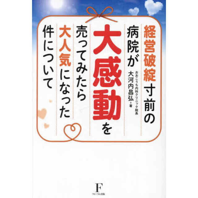 経営破綻寸前の病院が大感動を売ってみたら大人気になった件について