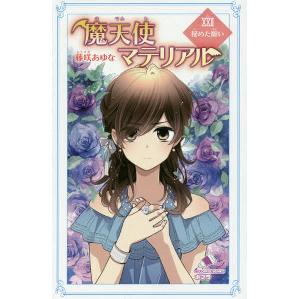 魔天使マテリアル　２２「秘めた願い」
