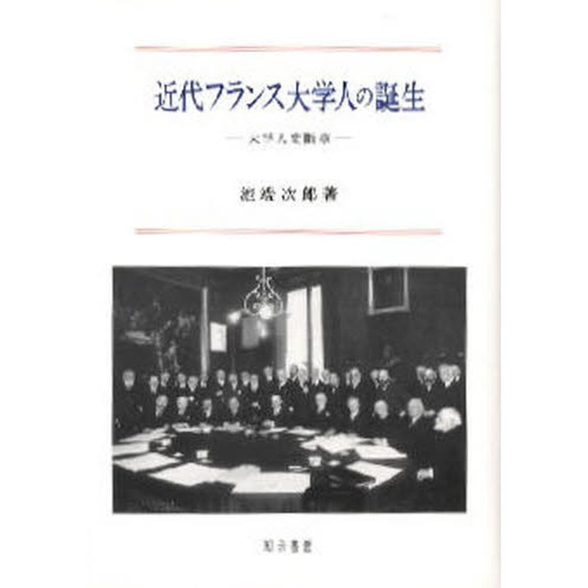 近代フランス大学人の誕生　大学人史断章