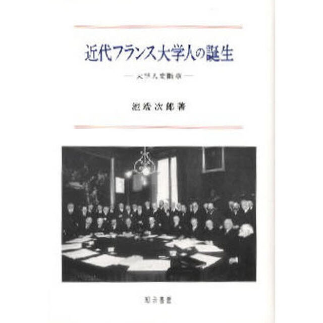 近代フランス大学人の誕生　大学人史断章
