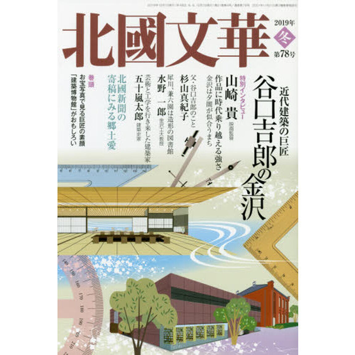 北國文華　第７８号（２０１９冬）「特集近代建築の巨匠谷口吉郎の金沢」