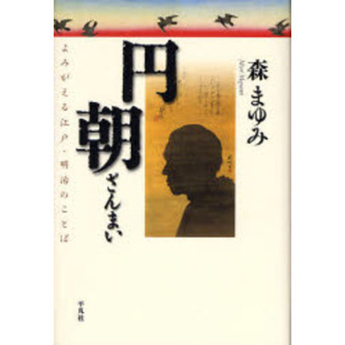 円朝ざんまい　よみがえる江戸・明治のことば