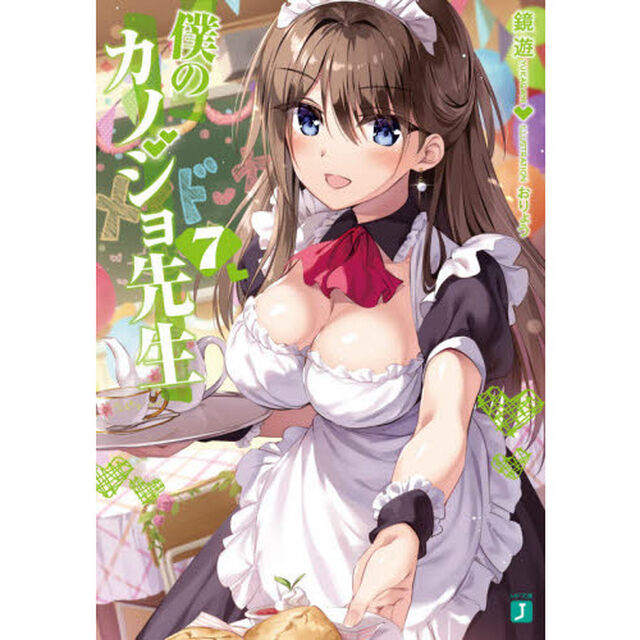 僕のカノジョ先生　７