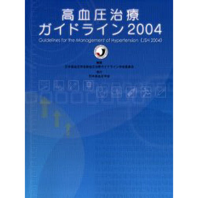 高血圧治療ガイドライン　２００４