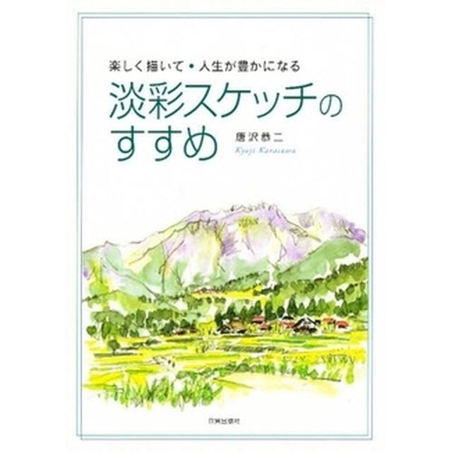 淡彩スケッチのすすめ　楽しく描いて・人生が豊かになる