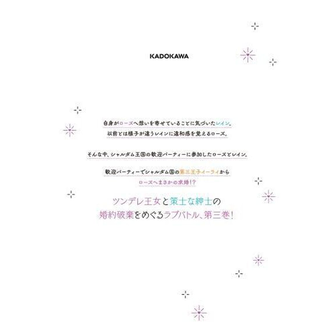 ツンデレなわたくしが可愛いなんて正気ですか？　３