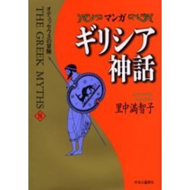 マンガギリシア神話　８「オデュッセウスの冒険　付：ポストカード（１枚）」