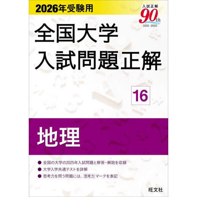 全国大学入試問題正解　２０２６年受験用１６「地理」