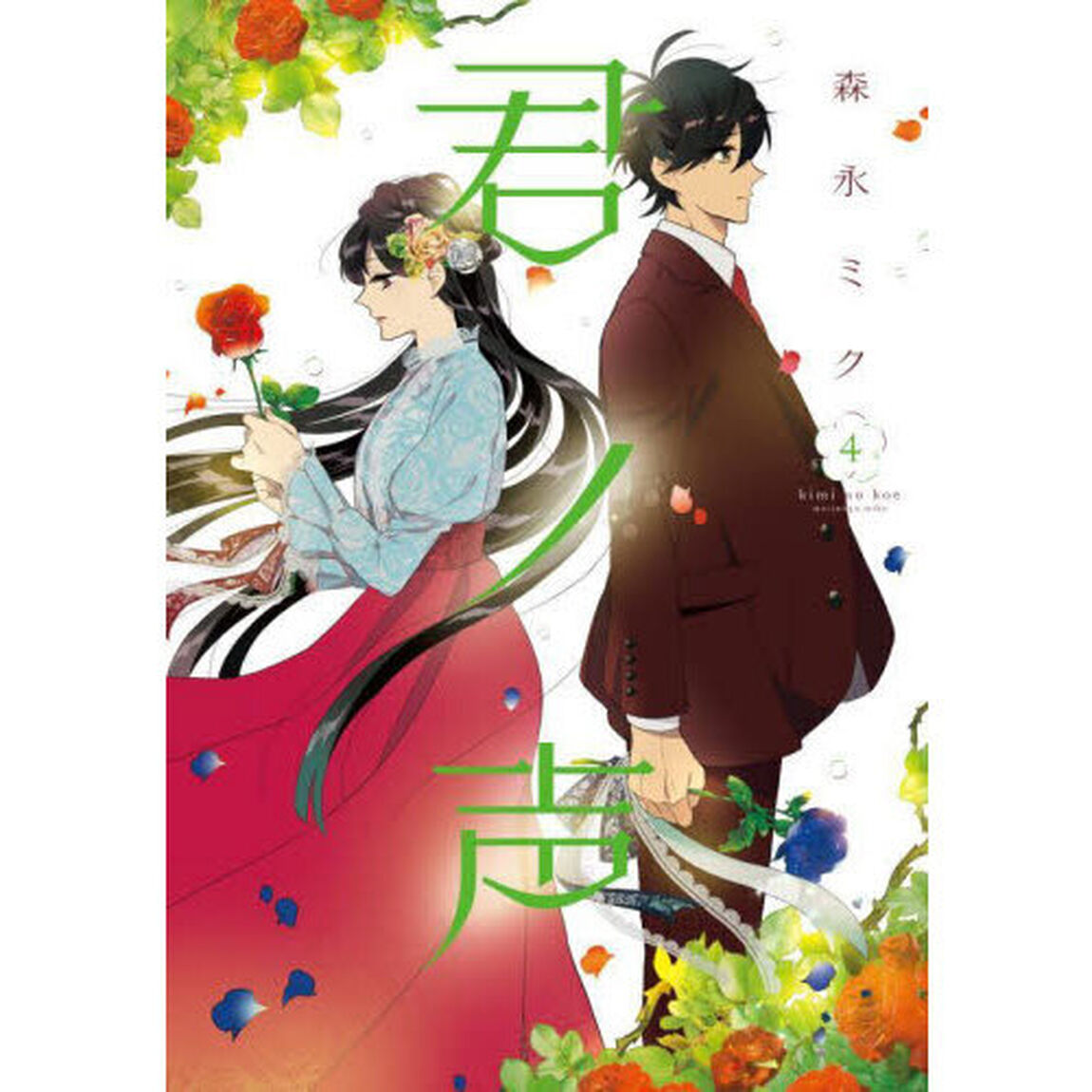 君ノ声　４