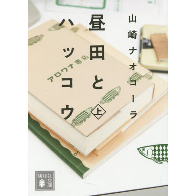 昼田とハッコウ　上