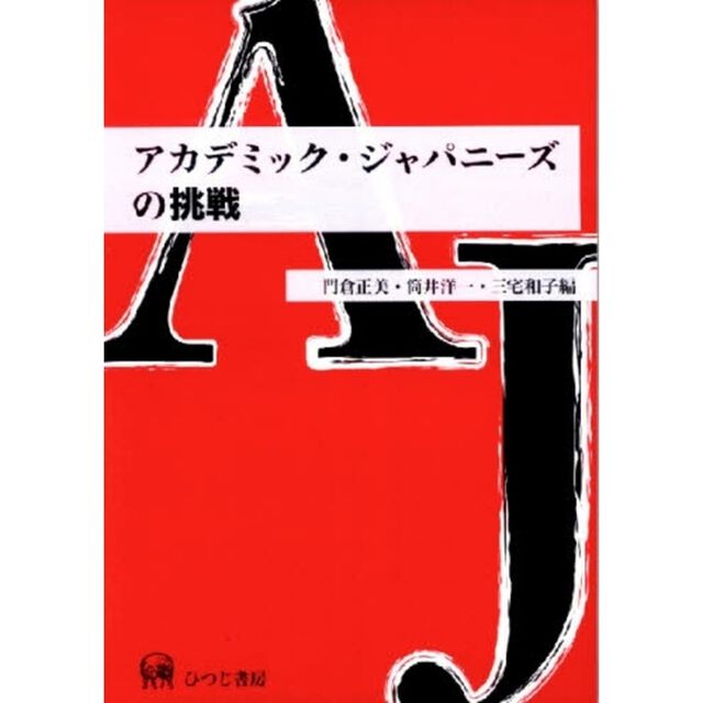 アカデミック・ジャパニーズの挑戦