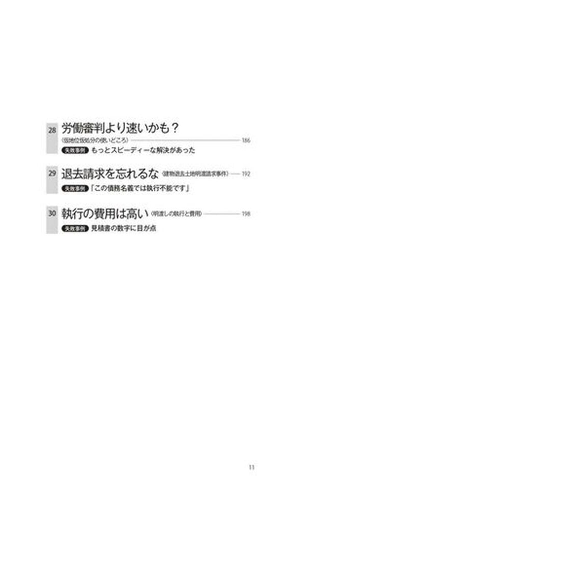 失敗事例でわかる！民事保全・執行のゴールデンルール３０「改訂版」