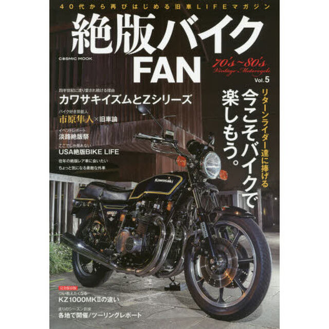 絶版バイクＦＡＮ　７０&rsquo;ｓ〜８０&rsquo;ｓ　Ｖｉｎｔａｇｅ　Ｍｏｔｏｒｃｙｃｌｅ　Ｖｏｌ．５「十人十色の素晴らしき絶版旧車ライフ／Ｚ、マッハ、ＦＸ、ヨンフォア、ＣＢ、ＧＴ、ＧＳ」