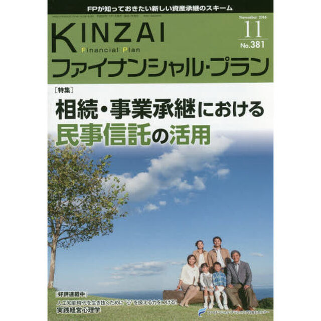 ＫＩＮＺＡＩファイナンシャル・プラン　Ｎｏ．３８１（２０１６．１１）「〈特集〉相続・事業承継における民事信託の活用」