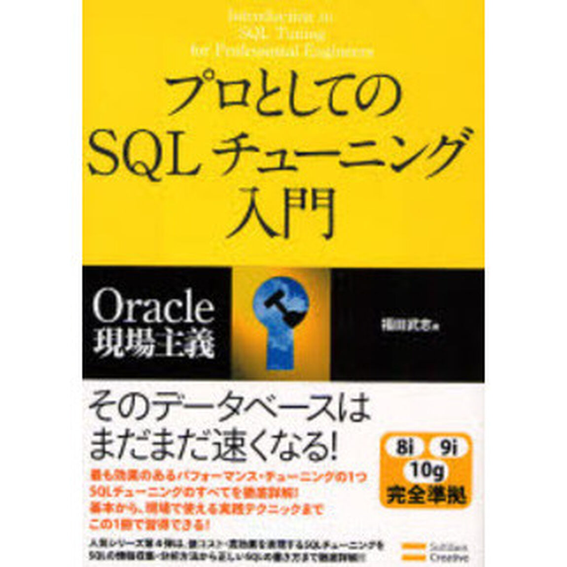 プロとしてのＳＱＬチューニング入門