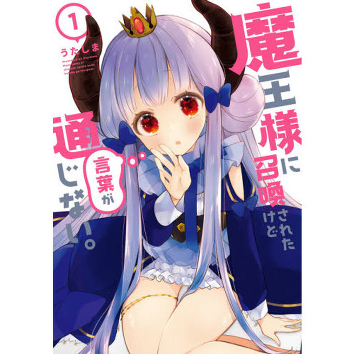 魔王様に召喚されたけど言葉が通じない。　１