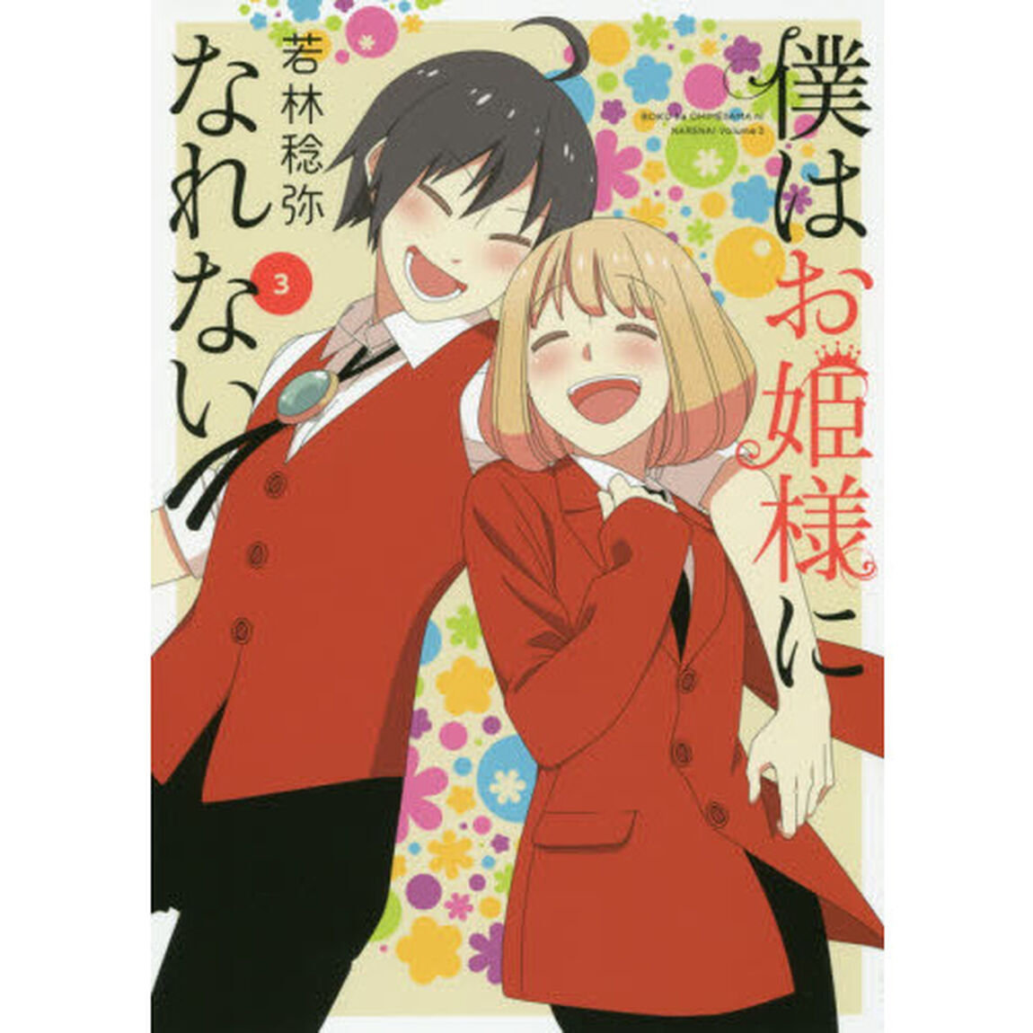 僕はお姫様になれない　３