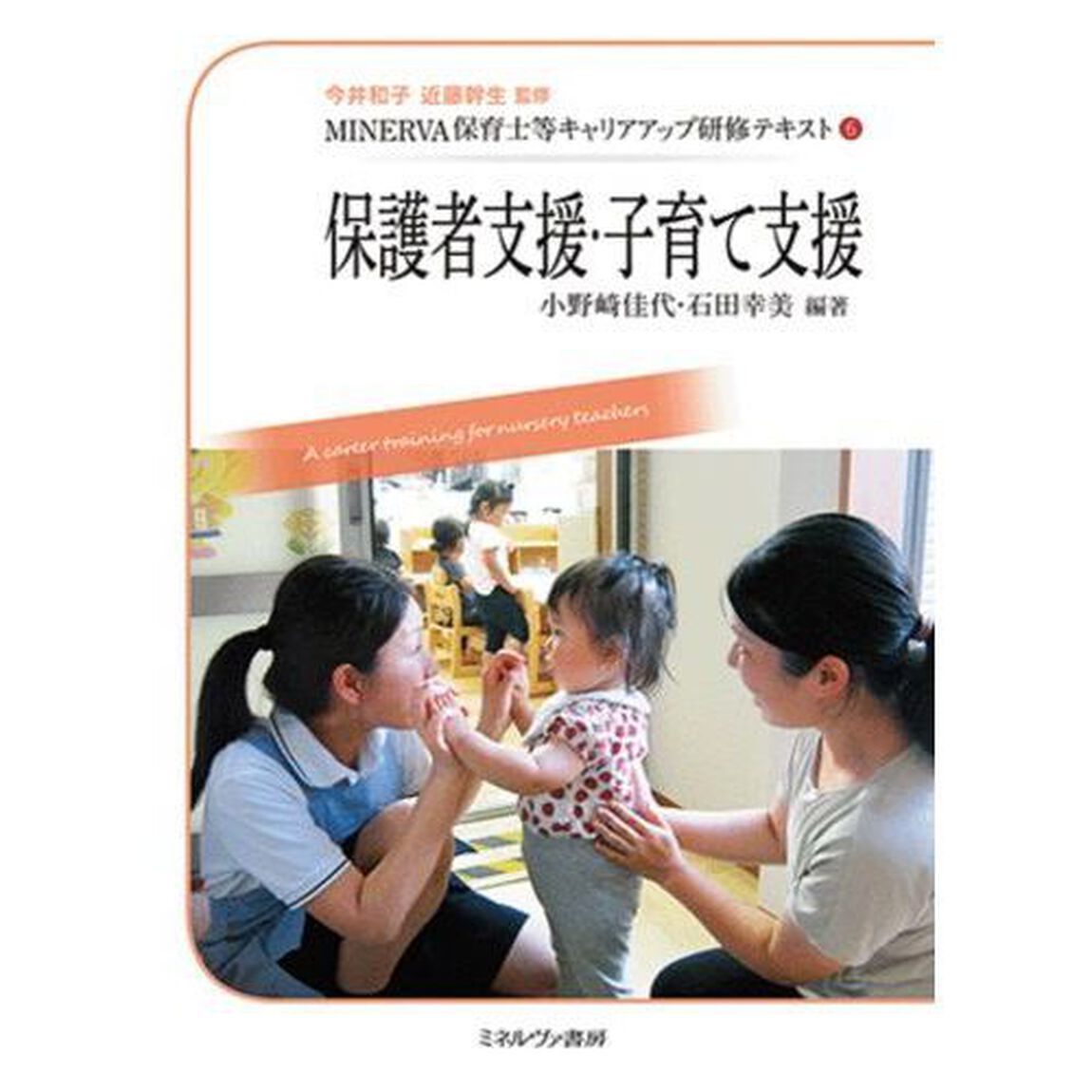 ＭＩＮＥＲＶＡ保育士等キャリアアップ研修テキスト　６「保護者支援・子育て支援」