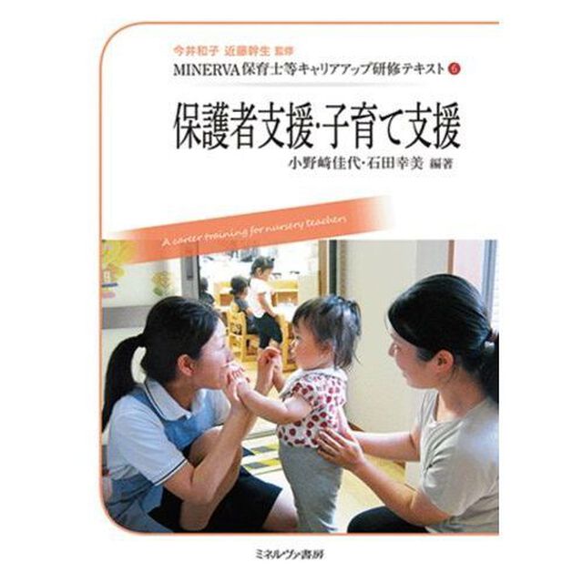 ＭＩＮＥＲＶＡ保育士等キャリアアップ研修テキスト　６「保護者支援・子育て支援」