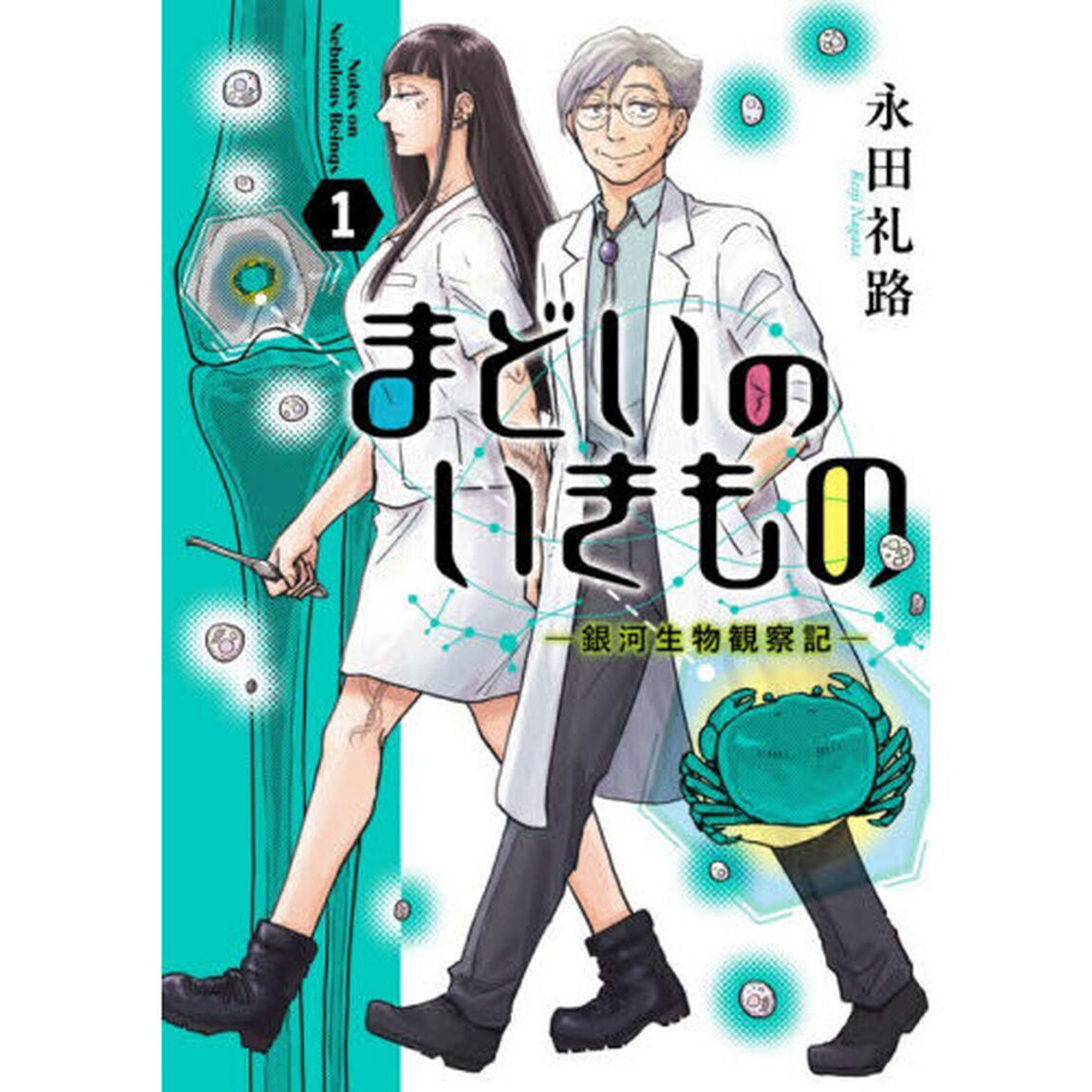まどいのいきもの　銀河生物観察記　１