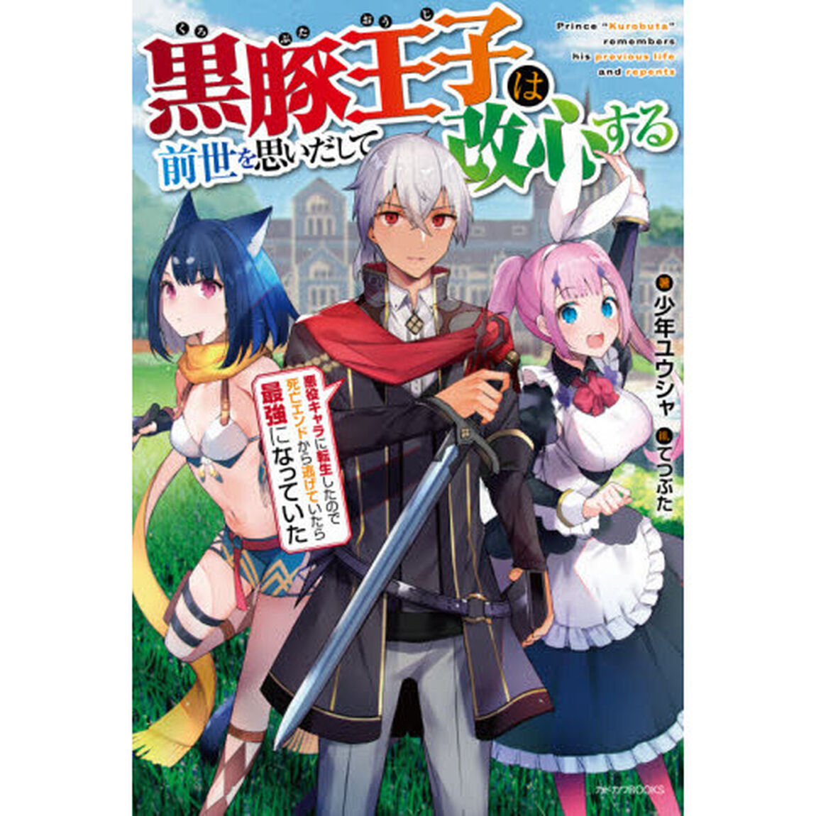 黒豚王子は前世を思いだして改心する　悪役キャラに転生したので死亡エンドから逃げていたら最強になっていた