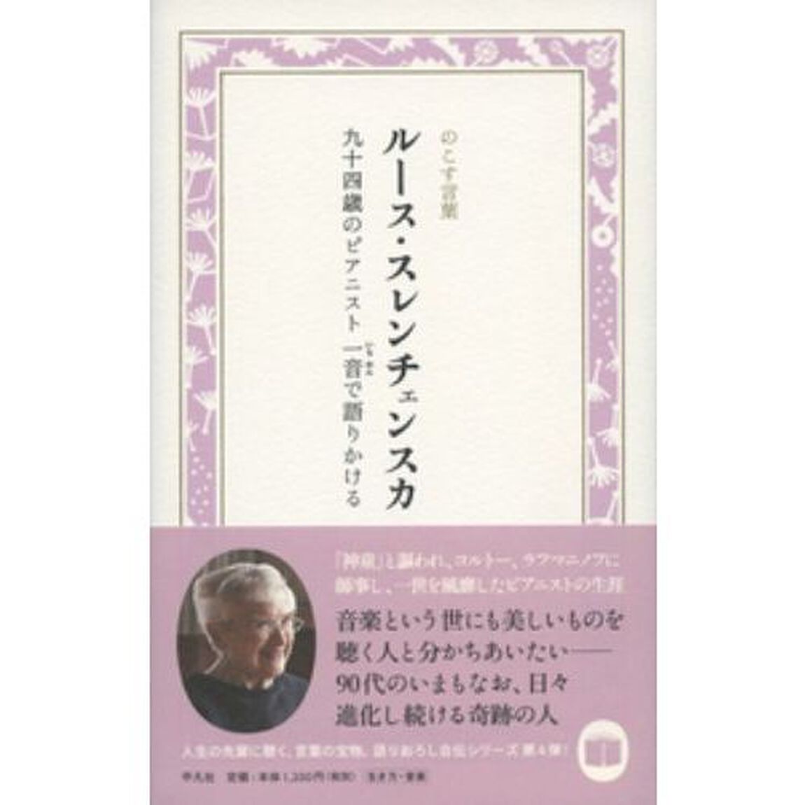 ルース・スレンチェンスカ　九十四歳のピアニスト一音で語りかける