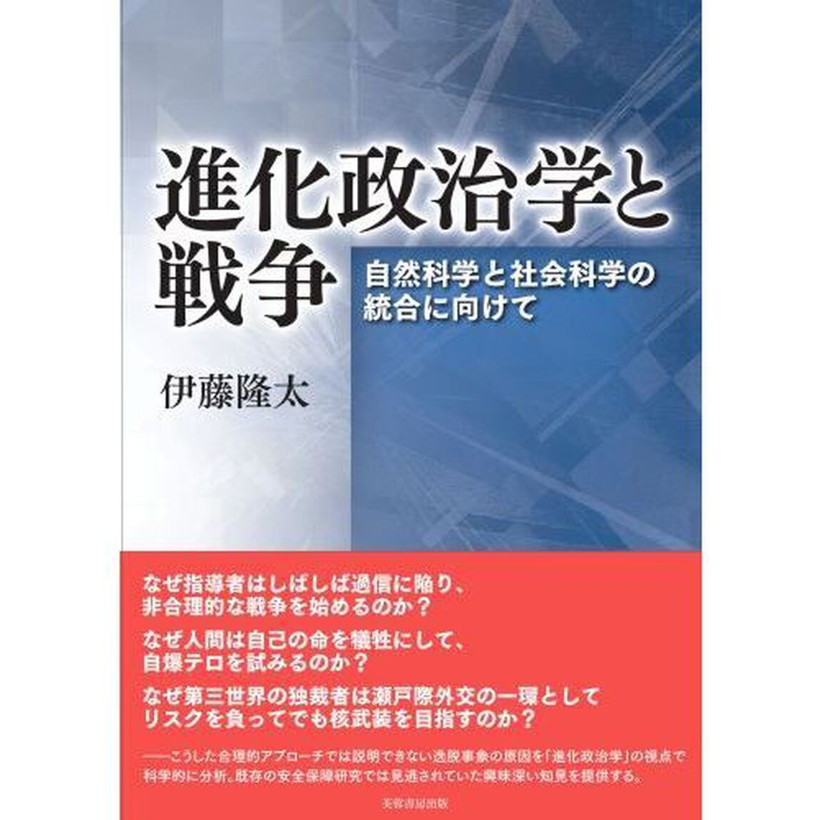 進化政治学と戦争　自然科学と社会科学の統合に向けて